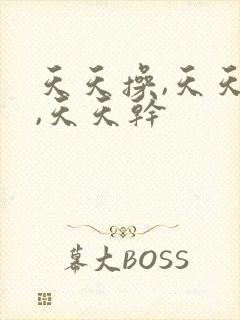 天天操,天天日,天天干封面