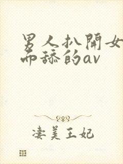 男人扒开女人下面舔的av