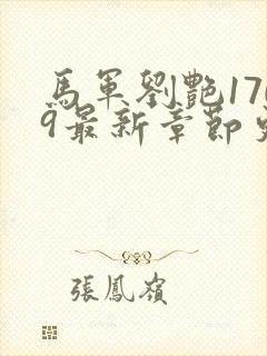 马军刘艳1709最新章节更新内容是什么