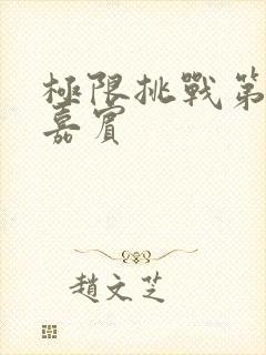 极限挑战第十季嘉宾