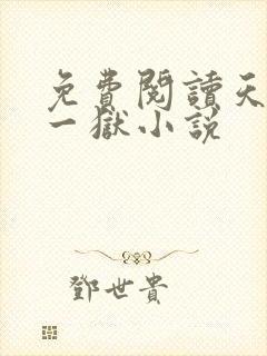免费阅读天下第一狱小说