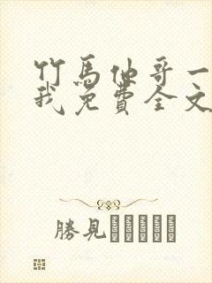 竹马他哥一直撩我免费全文阅读