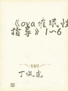 《ova催眠性指导》1~6
