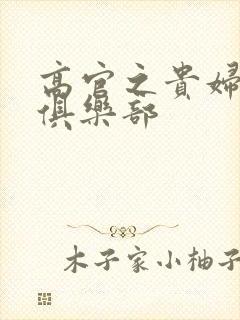 高官之贵妇交换俱乐部封面