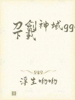 刀剑神域ggo下载封面