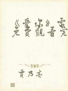 《爱你》电视剧免费观看完整版