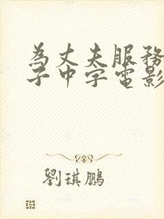 为丈夫服务的妻子中字电影