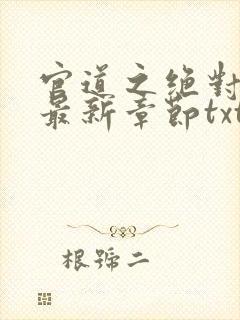 官道之绝对权力最新章节txt