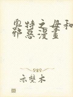 奥特之母和泰罗邪恶漫画