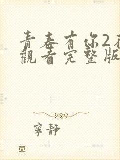 青春有你2在线观看完整版免费