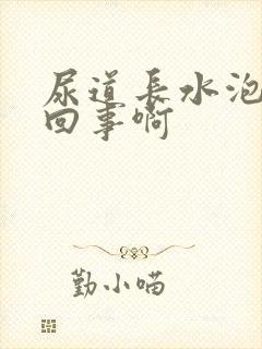 尿道长水泡怎么回事啊封面