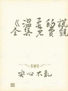 《温柔的谎言》全集免费观看