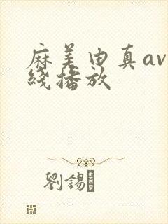 麻美由真av在线播放封面