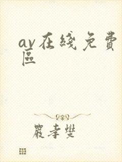 av在线免费一区
