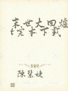末世大回炉txt完本下载