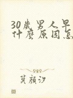 30岁男人早射什么原因怎么治