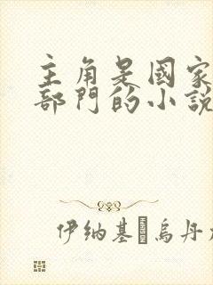 主角是国家特殊部门的小说