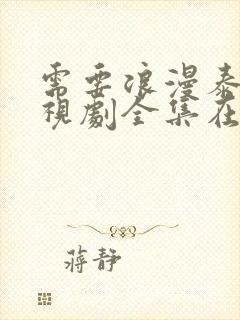 需要浪漫泰剧电视剧全集在线观看