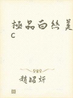 极品白丝美女被c