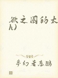 欲之国的太子(h)