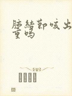 肺结节咳出血严重吗