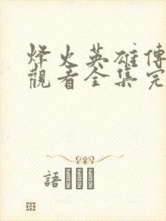 烽火英雄传免费观看全集完整版高清