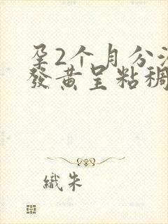 孕2个月分泌物发黄呈粘稠