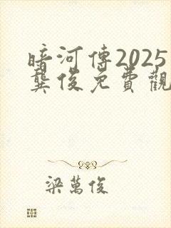 暗河传2025龚俊免费观看全集高清