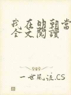 我在明朝当王爷全文阅读