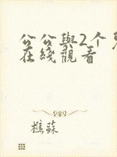 公公与2个儿媳在线观看