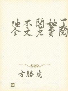 他不哄她了小说全文免费阅读封面