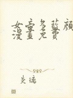 女帝多蓝颜免费漫画免费封面