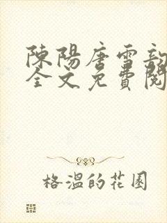 陈阳唐雪韵小说全文免费阅读下载