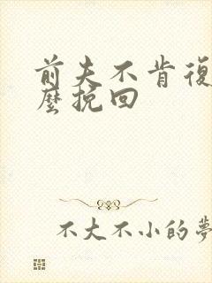 前夫不肯复婚怎么挽回