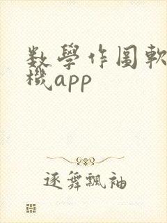 数学作图软件手机app封面
