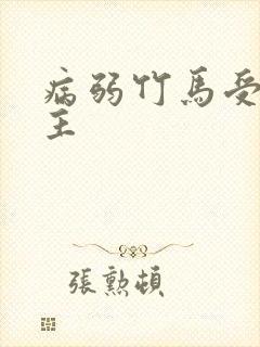 病弱竹马受双男主