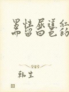 男性尿道红肿里面留白色的液体