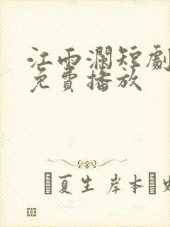 江雨澜短剧全集免费播放