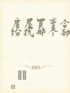 房屋买卖合同纠纷找哪个部门