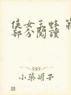 侠女玉蚌 第1部分阅读