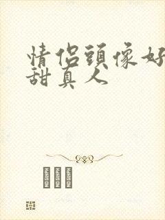 情侣头像好看超甜真人封面