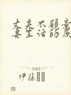 丈夫不愿意过夫妻生活的原因