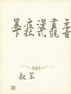 暴夜漫画免费版下拉式观看漫画