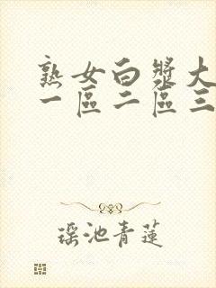 熟女白浆大屁股一区二区三区封面