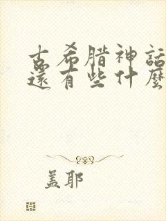 古希腊神话故事还有些什么