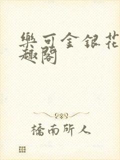 乐可金银花露笔趣阁