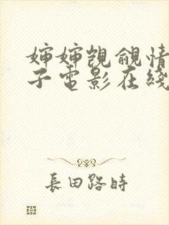 婶婶觊觎情欲侄子电影在线观看中文