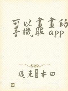可以画画的软件手机版 app