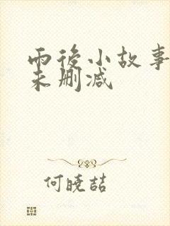 雨后小故事动图未删减