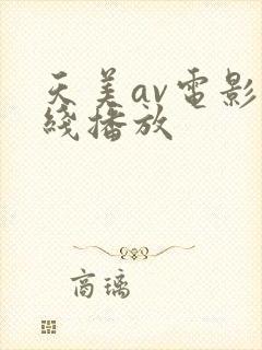 天美av电影在线播放